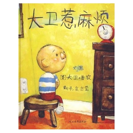 大卫惹麻烦