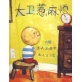 大卫惹麻烦