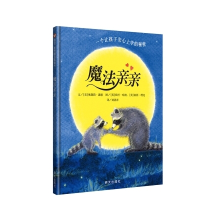 魔法亲亲：一个让孩子安心上学的秘密
