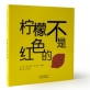 柠檬不是红色的