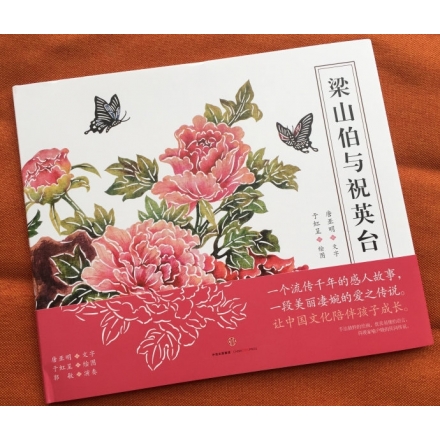 梁山伯与祝英台精装绘本