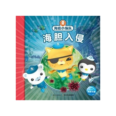 海底小纵队探险记: 海胆入侵