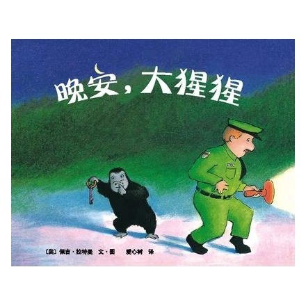 晚安，大猩猩
