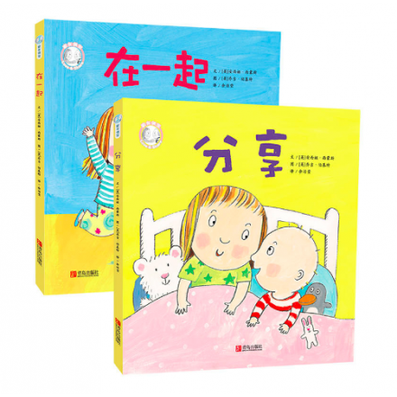 家有俩宝系列：在一起 |分享（两册）