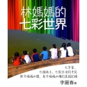 林妈妈的七彩世界