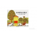 母鸡萝丝去散步