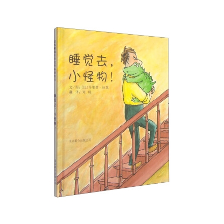 睡觉去，小怪物！