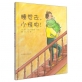 睡觉去，小怪物！