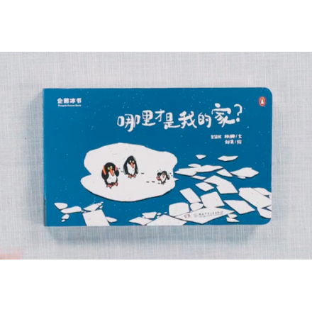 企鹅冰书：哪里才是我的家？