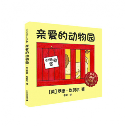 亲爱的动物园