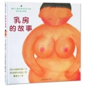 乳房的故事