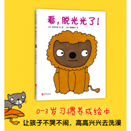 看，脱光光了！