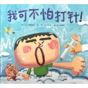 我可不怕打针！ [日] 穗高顺也
