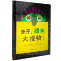 走开，绿色大怪物！[美]  爱德华•恩贝尔利