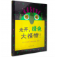 走开，绿色大怪物！