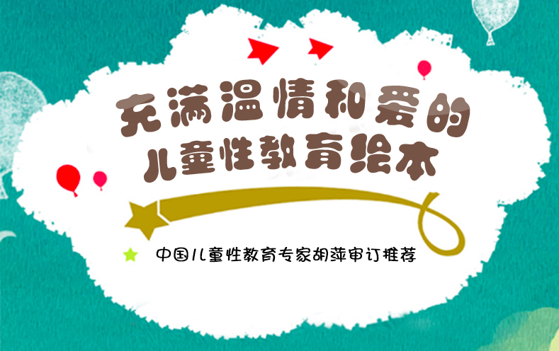 蒲蒲兰绘本馆身体与心灵绘本系列 乳房的故事 儿童性教育专家推荐