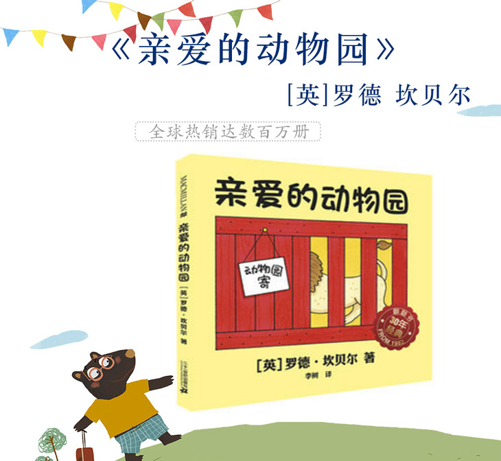 麦克米伦世纪大奖绘本:亲爱的动物园 英文版 Dear Zoo 亲子阅读绘本