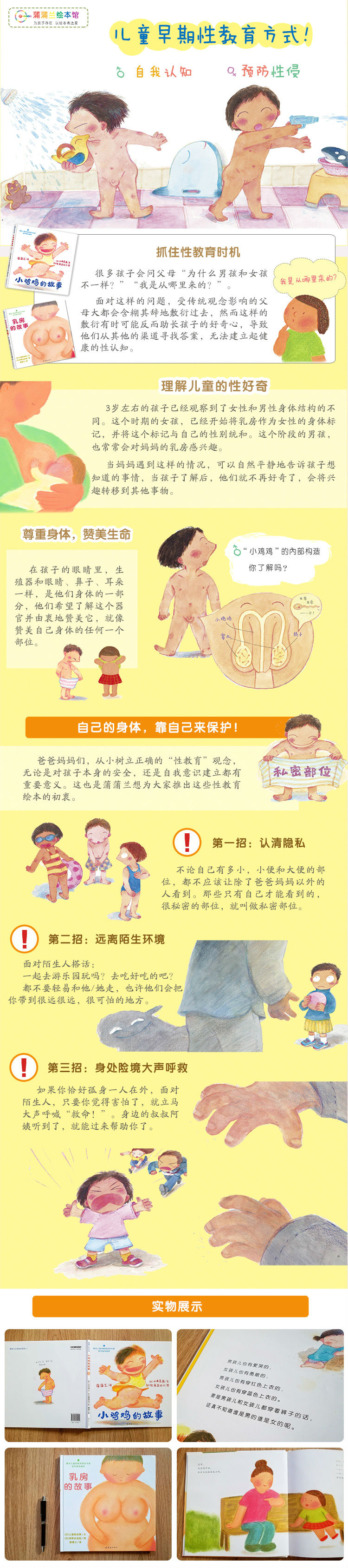 蒲蒲兰绘本馆身体与心灵绘本系列 小鸡鸡的故事 儿童性教育专家推荐