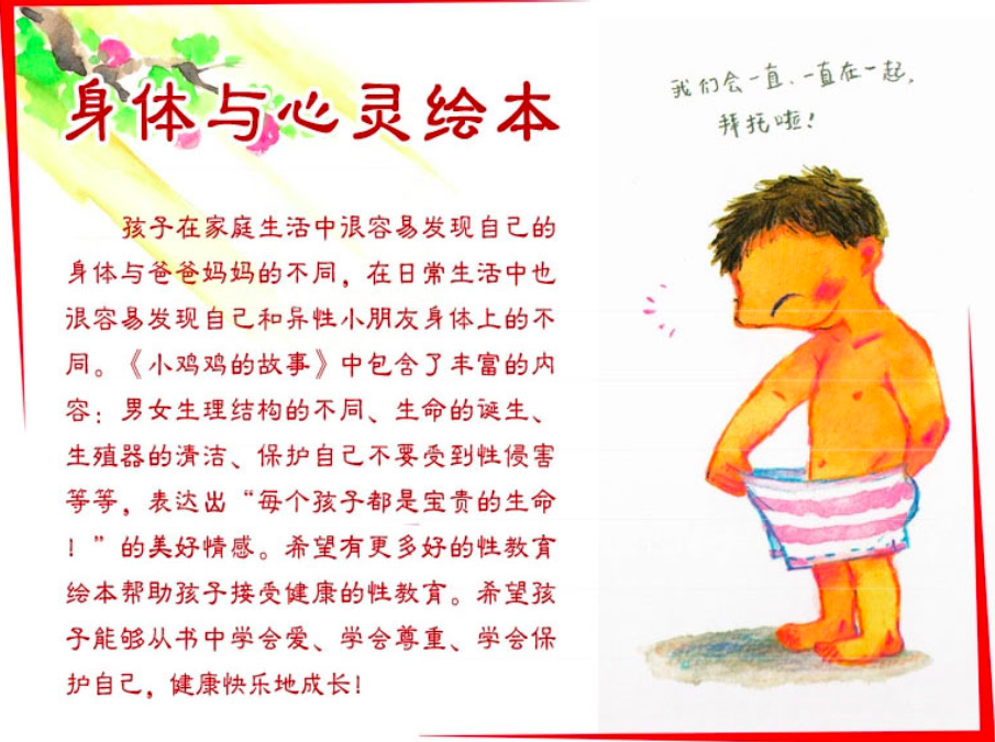 蒲蒲兰绘本馆身体与心灵绘本系列 小鸡鸡的故事 儿童性教育专家推荐