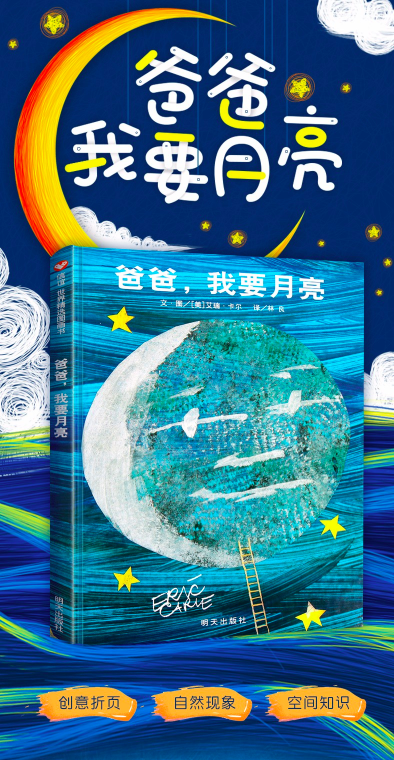 爸爸我要月亮 艾瑞卡尔经典儿童绘本系列