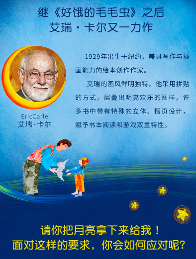 爸爸我要月亮 艾瑞卡尔经典儿童绘本系列
