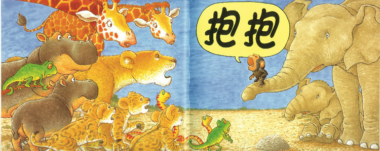 经典绘本抱抱