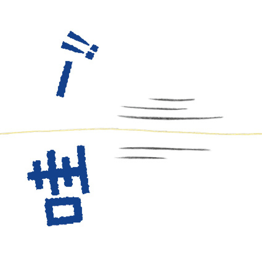 蒲蒲兰绘本 松冈达英 哇