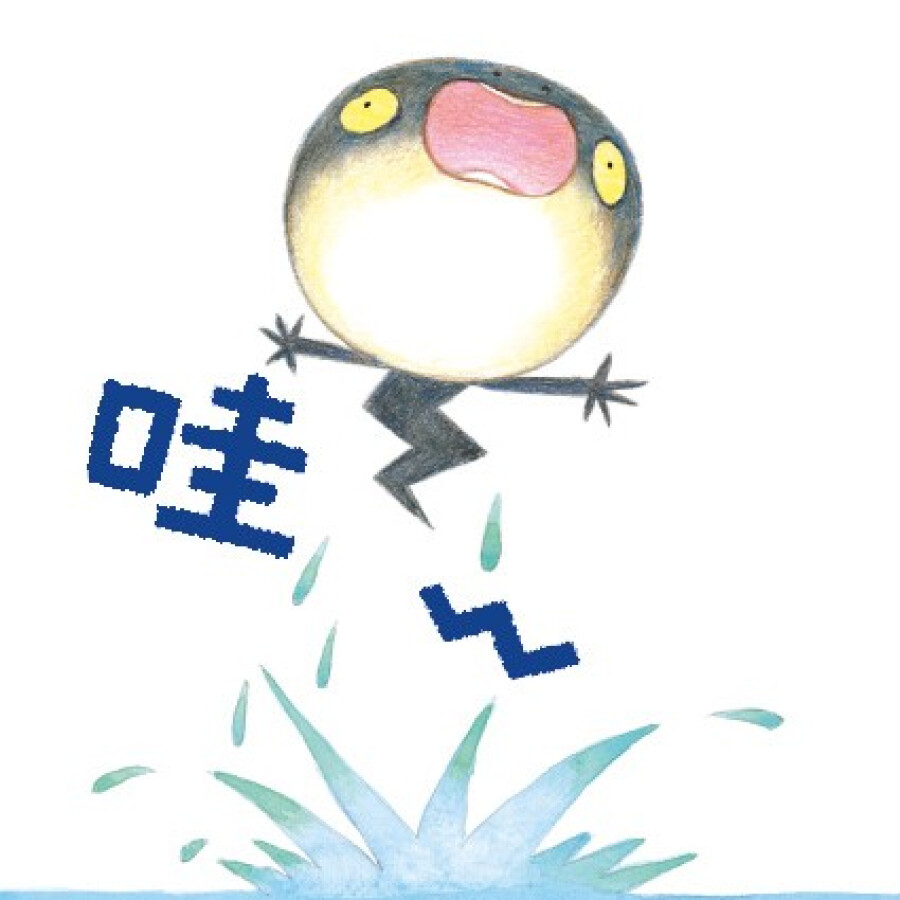 蒲蒲兰绘本 松冈达英 哇