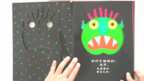 走开绿色大怪物帮助孩子战胜恐惧