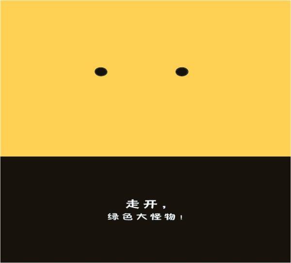 走开绿色大怪物帮助孩子战胜恐惧