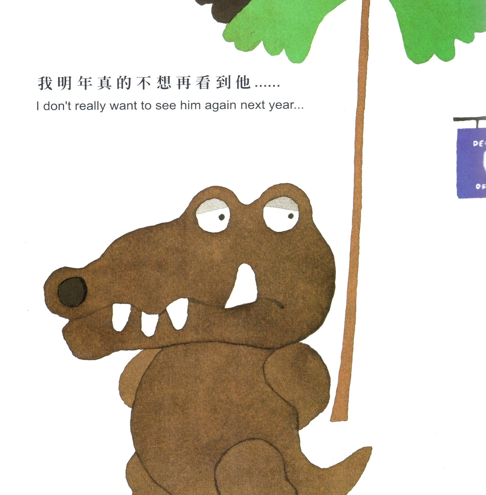 五味太郎图画书《鳄鱼怕怕牙医怕怕》