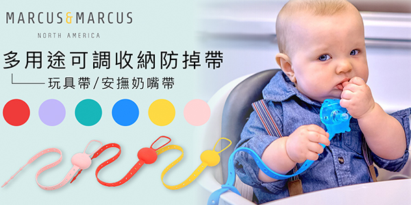Marcus & Marcus Flip N' Strap 100% Silicone Anti-Fall Adjustable Strapping Tail 宝宝用品多用途放掉带