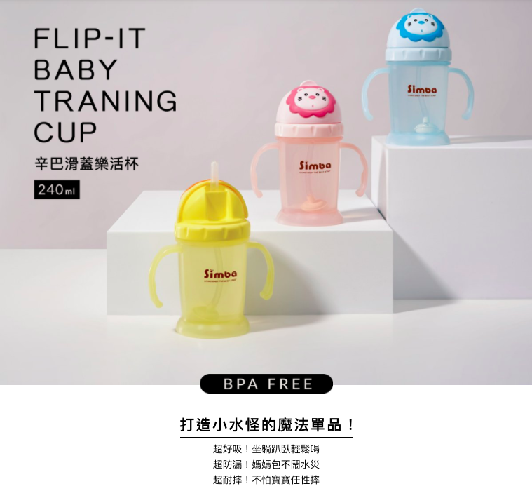 simba flip it straw training cup baby water bottle 台湾小狮王辛巴宝宝学习水杯